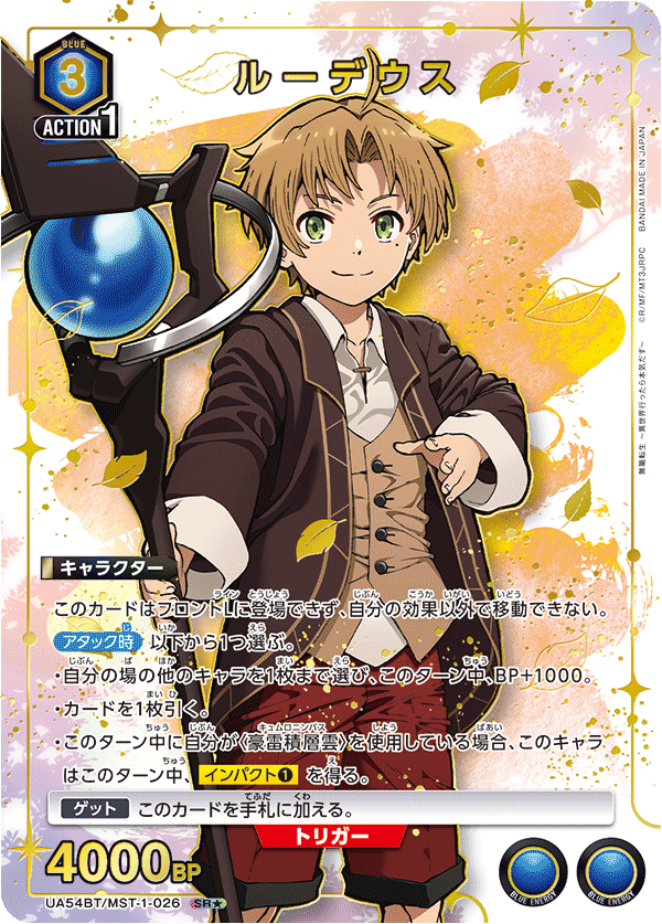 UA54BT/MST-1-026 ルーデウス (SR★)