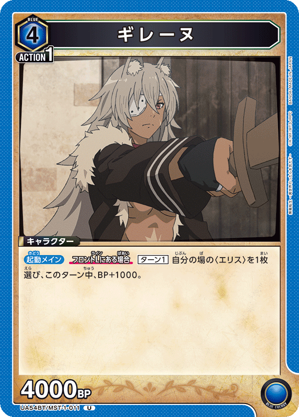 UA54BT/MST-1-011 ギレーヌ (U)