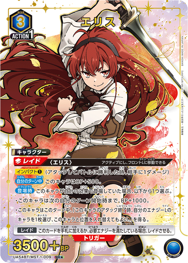 UA54BT/MST-1-009 エリス (SR★)