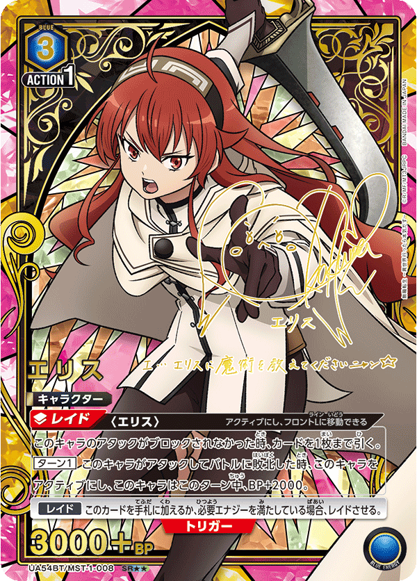 UA54BT/MST-1-008 エリス (SR★★)
