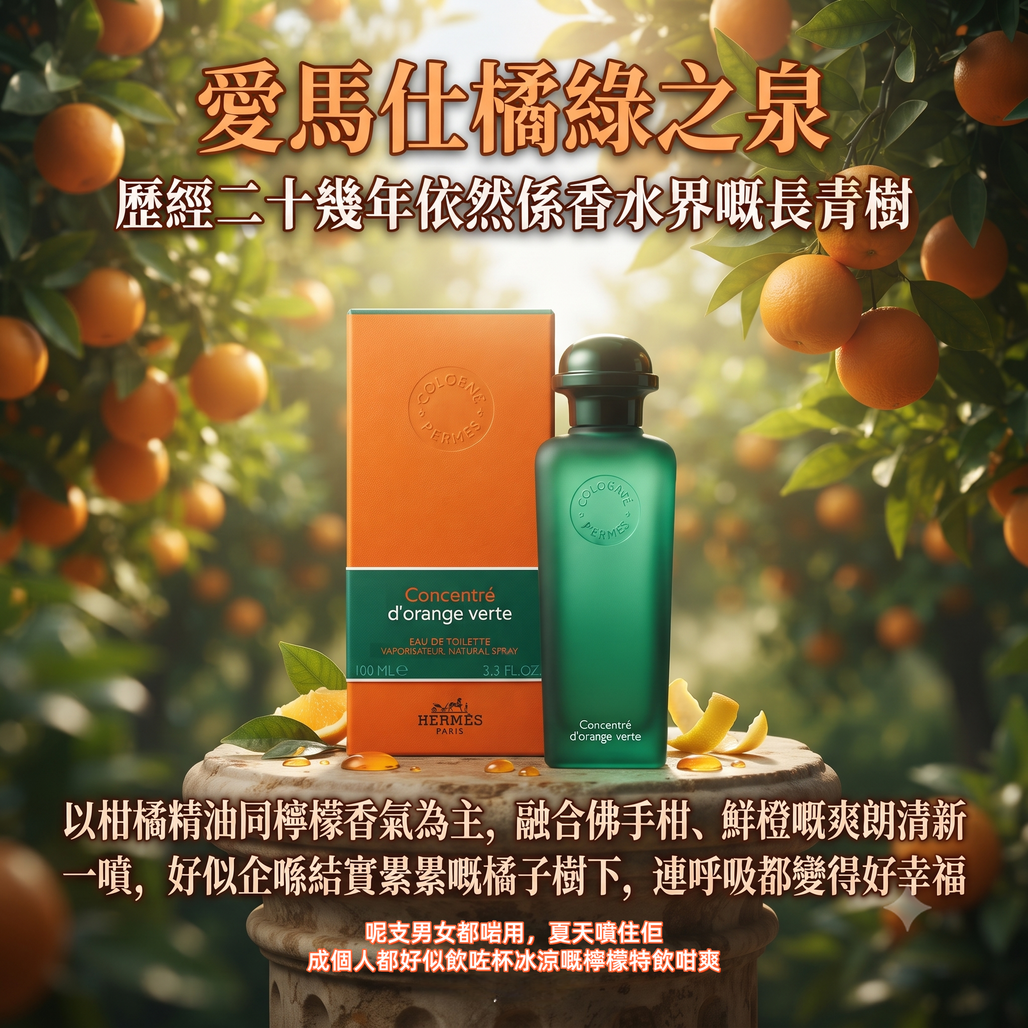 Hermes 橘綠之泉香水
