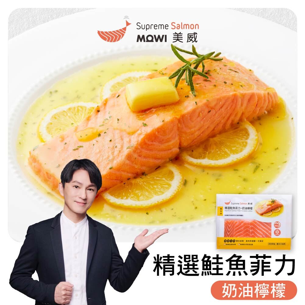 「志為的好物廚房」美威 精選鮭魚菲力．奶油檸檬『效期至2027.01.13』