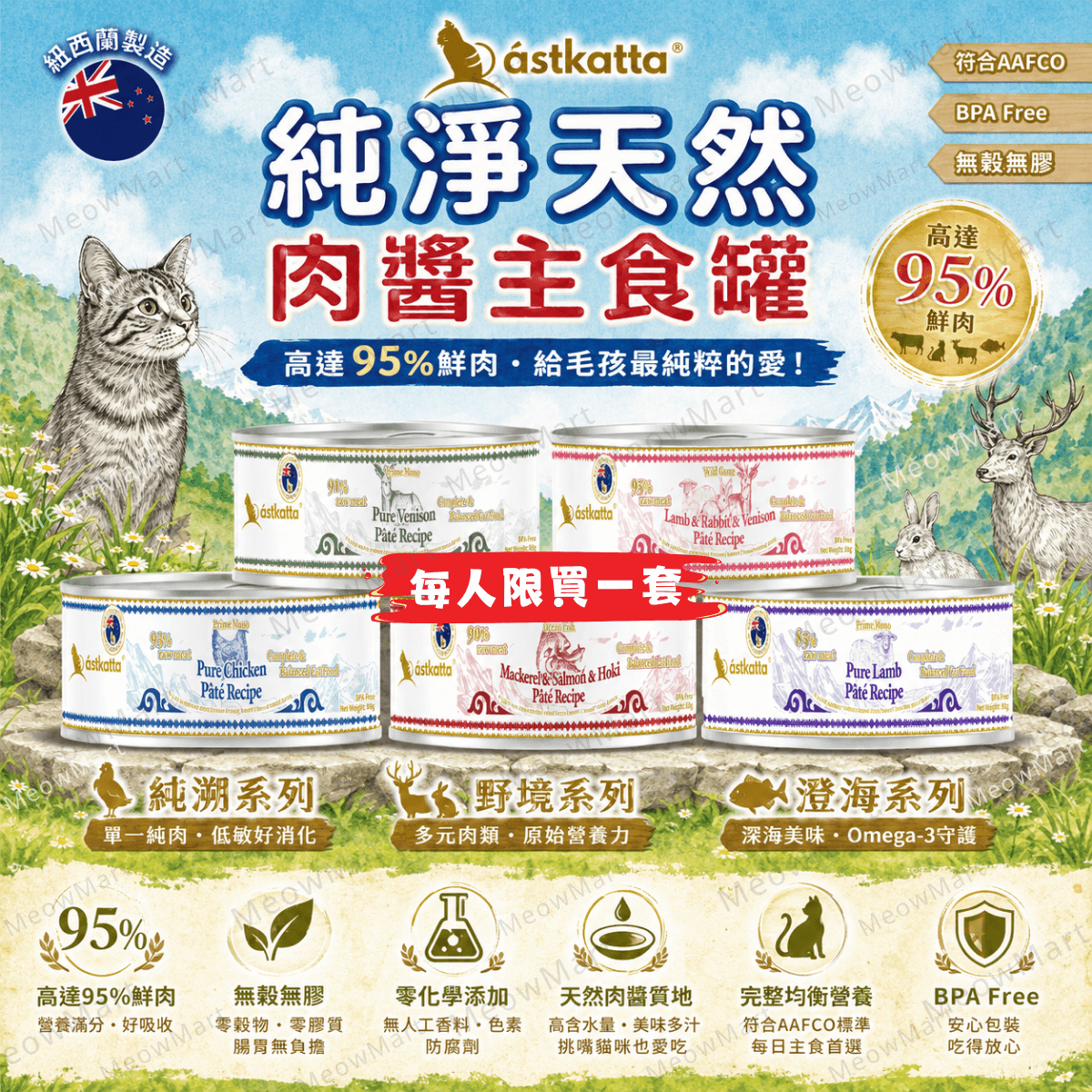 【5罐試食裝】Astkatta 純淨天然肉醬主食罐 80g (平均口味)