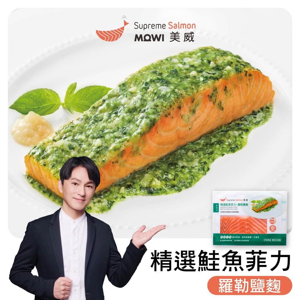「志為的好物廚房」美威 精選鮭魚菲力．羅勒鹽麴『效期至2027.01.15』