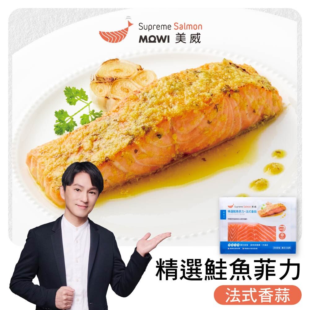 「志為的好物廚房」美威 精選鮭魚菲力．法式香蒜『效期至2026.12.01』