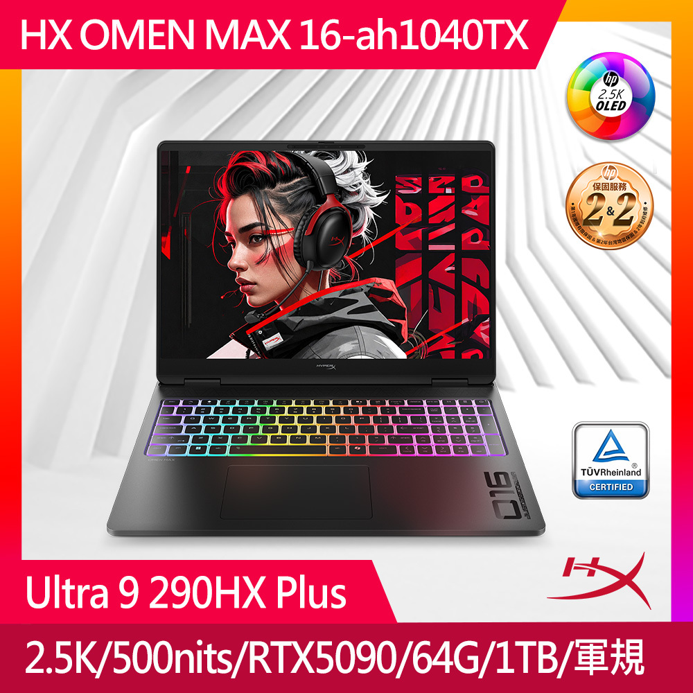 HyperX OMEN MAX 16-ah1040TX 旗艦級 AI 電競筆電