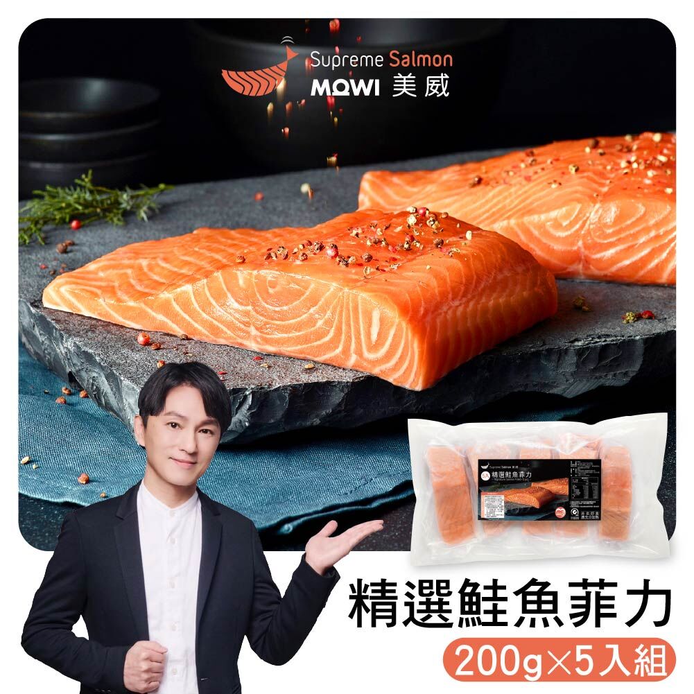 「志為的好物廚房」美威精選鮭魚菲力200g x 5入組『效期至2027.06.04』