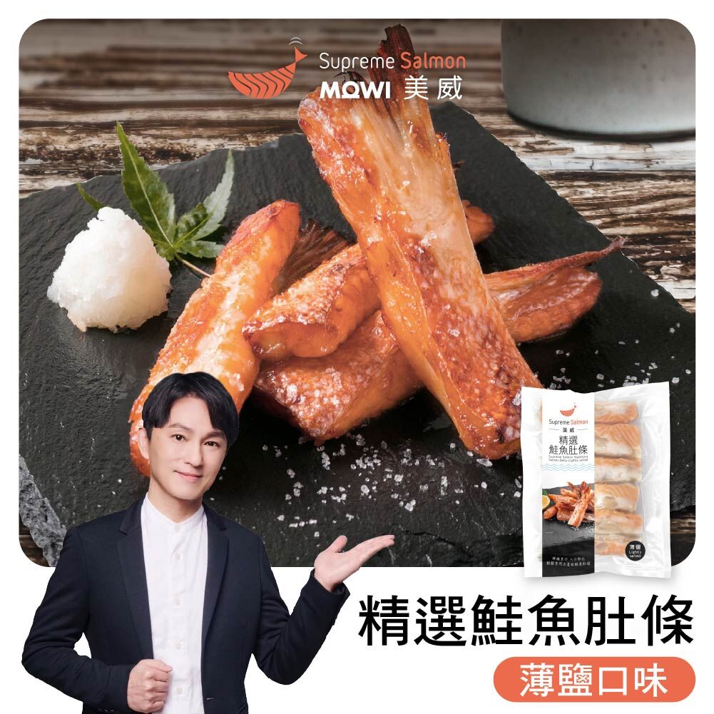 「志為的好物廚房」美威 精選鮭魚肚條．薄鹽口味『效期至2027.05.01』