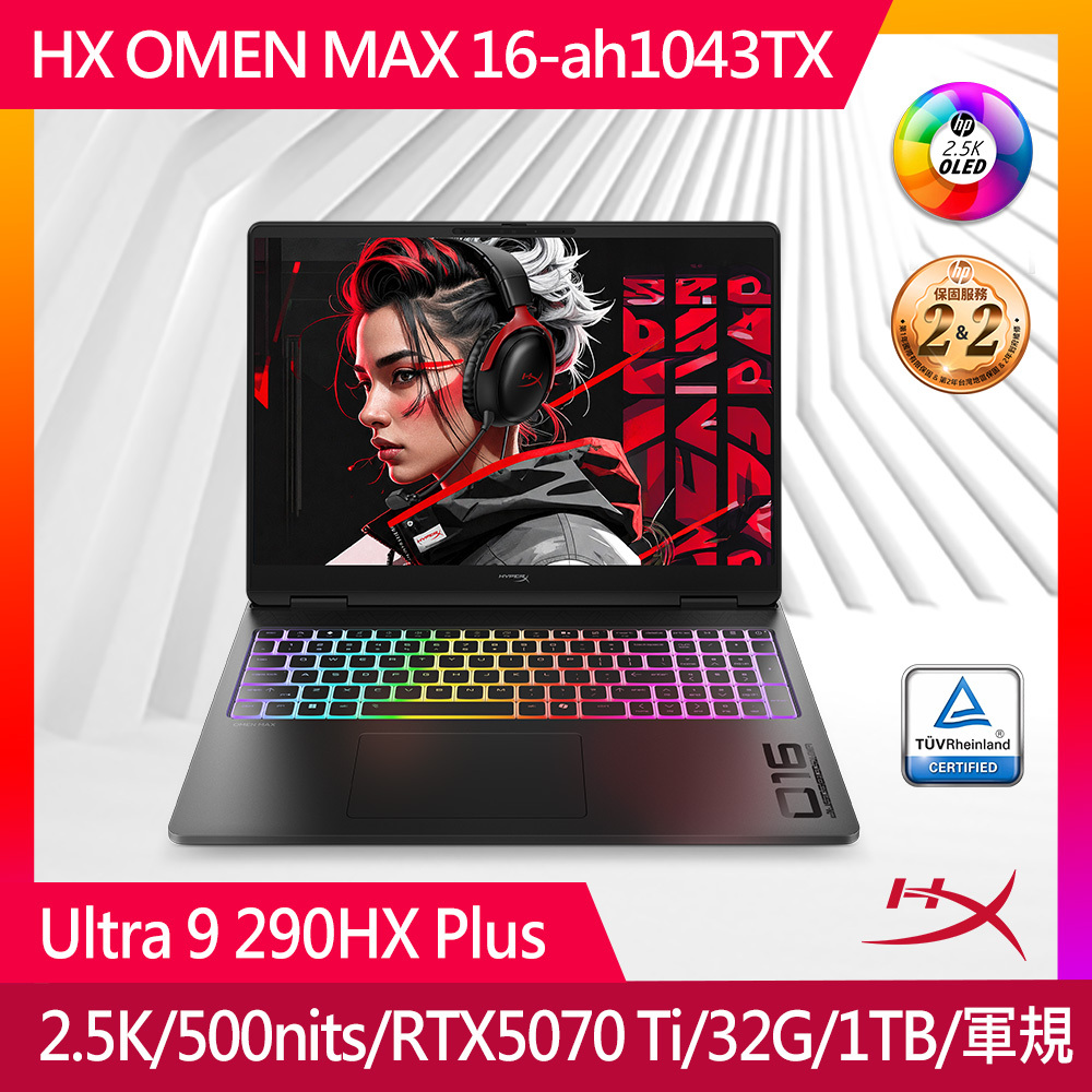 HyperX OMEN MAX 16-ah1043TX 旗艦級 AI 電競筆電
