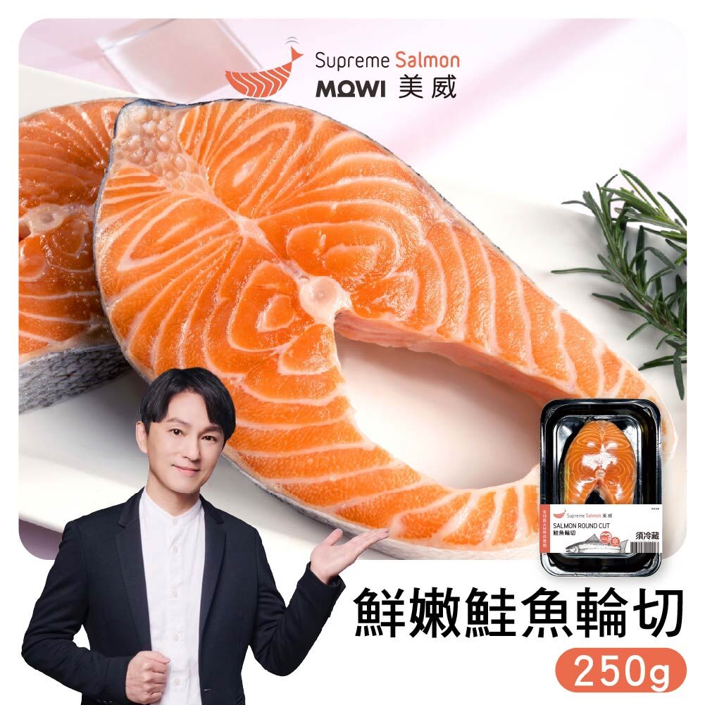「志為的好物廚房」美威 鮮嫩鮭魚輪切250g『效期至2026.12.01』