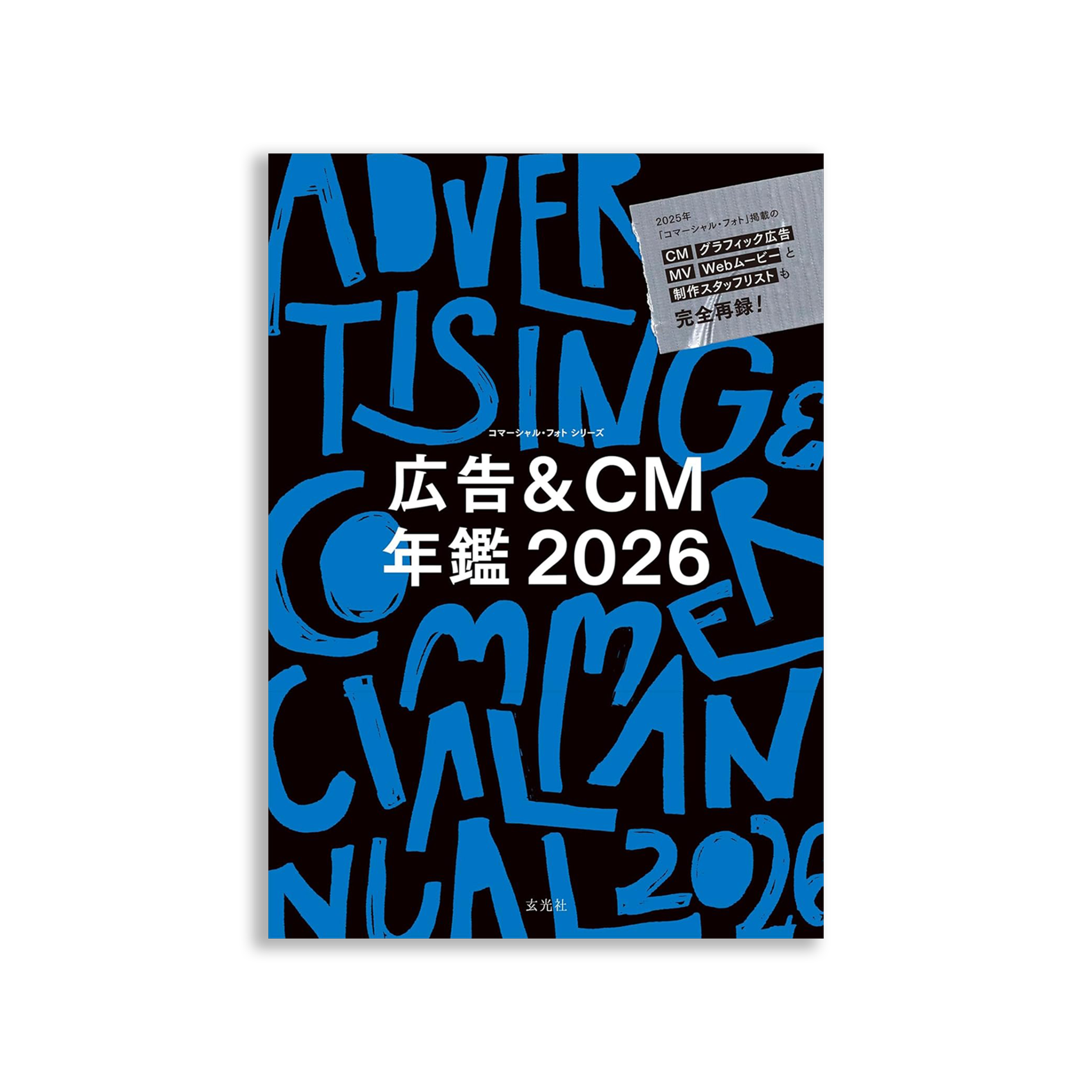 広告＆CM年鑑 2026