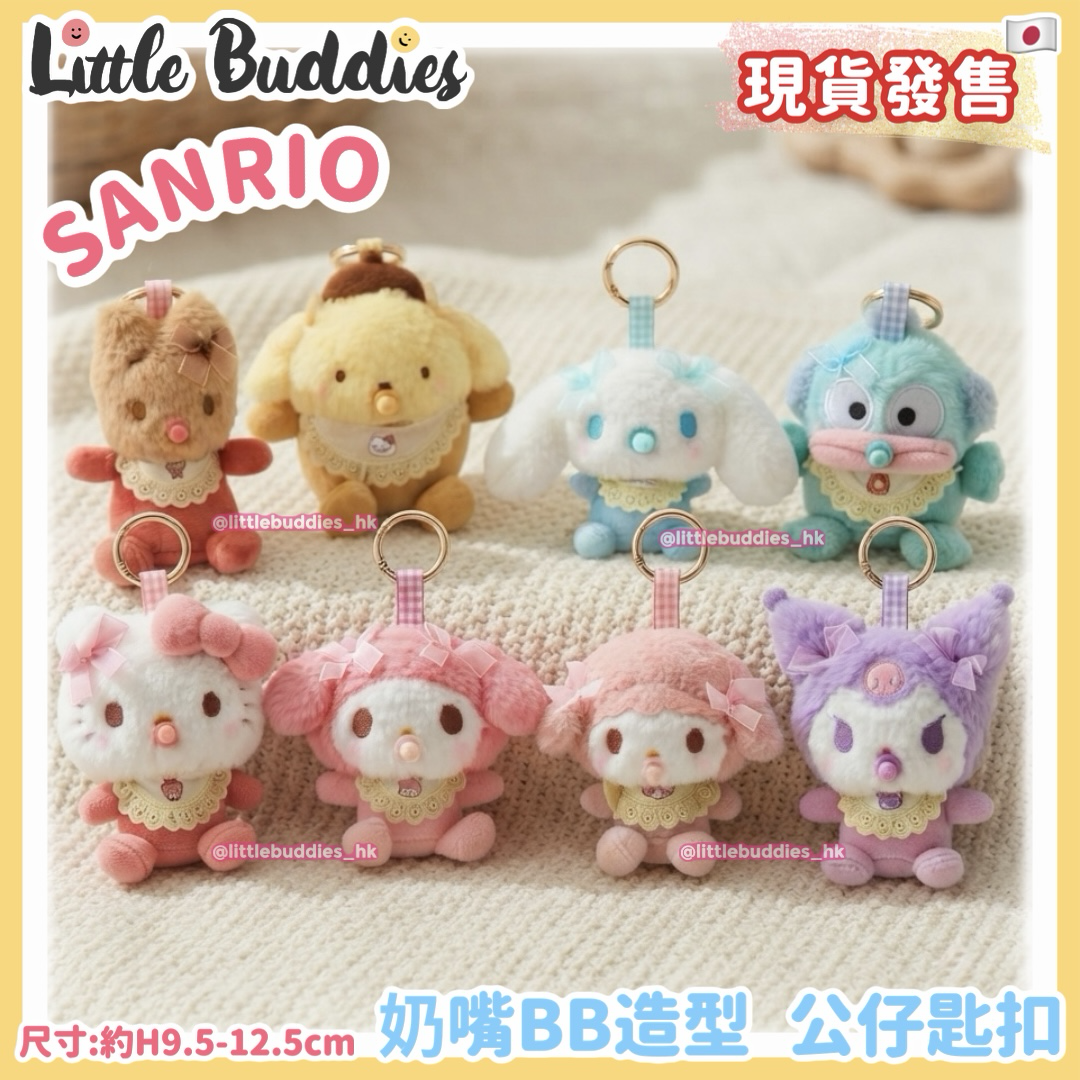 日本 Sanrio 奶嘴BB造型 公仔匙扣