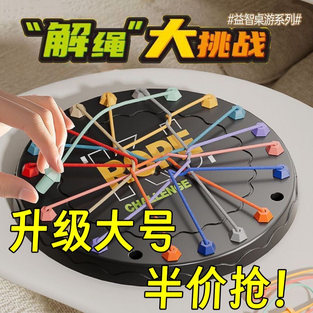 解绳大挑战益智玩具智力儿童结绳游戏亲子互动逻辑训练解锁桌游