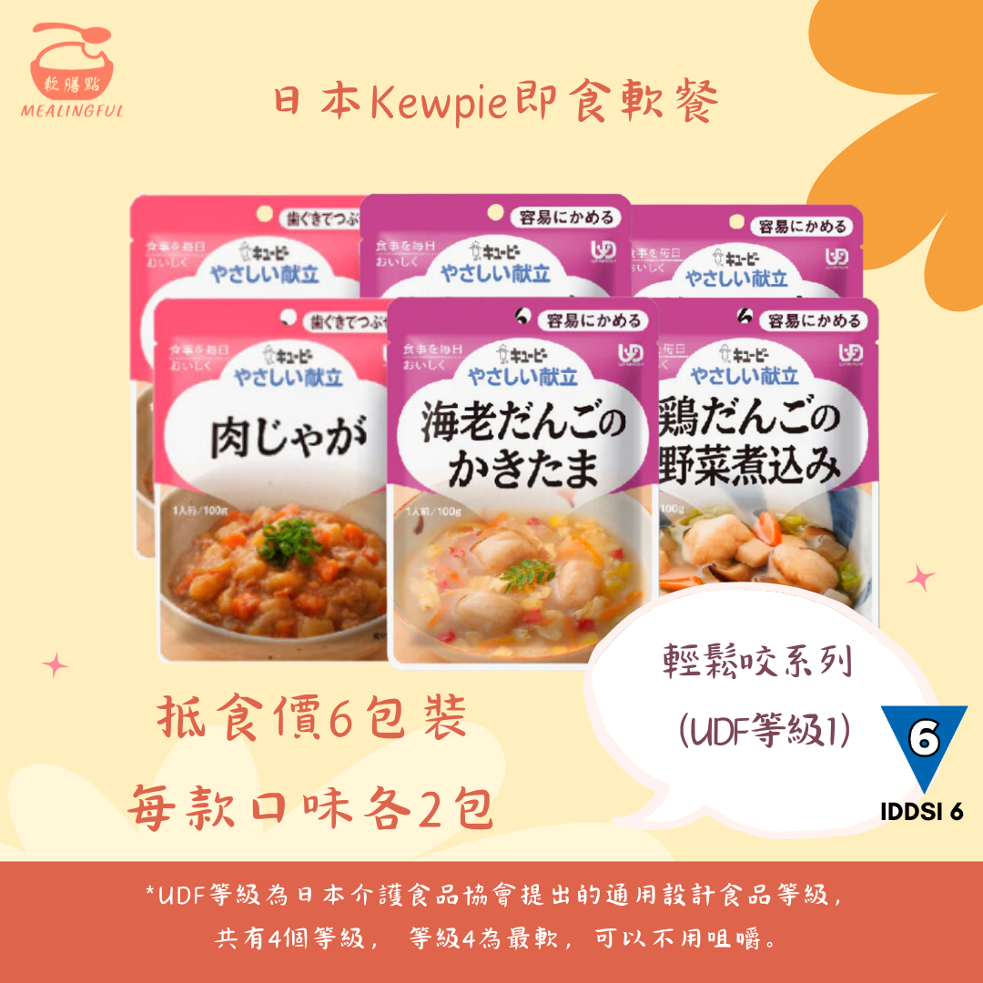 日本Kewpie即食軟餐6包抵食套裝 | UDF等級1 / IDDSI 6| 難以咀嚼較大且硬食材人士適用