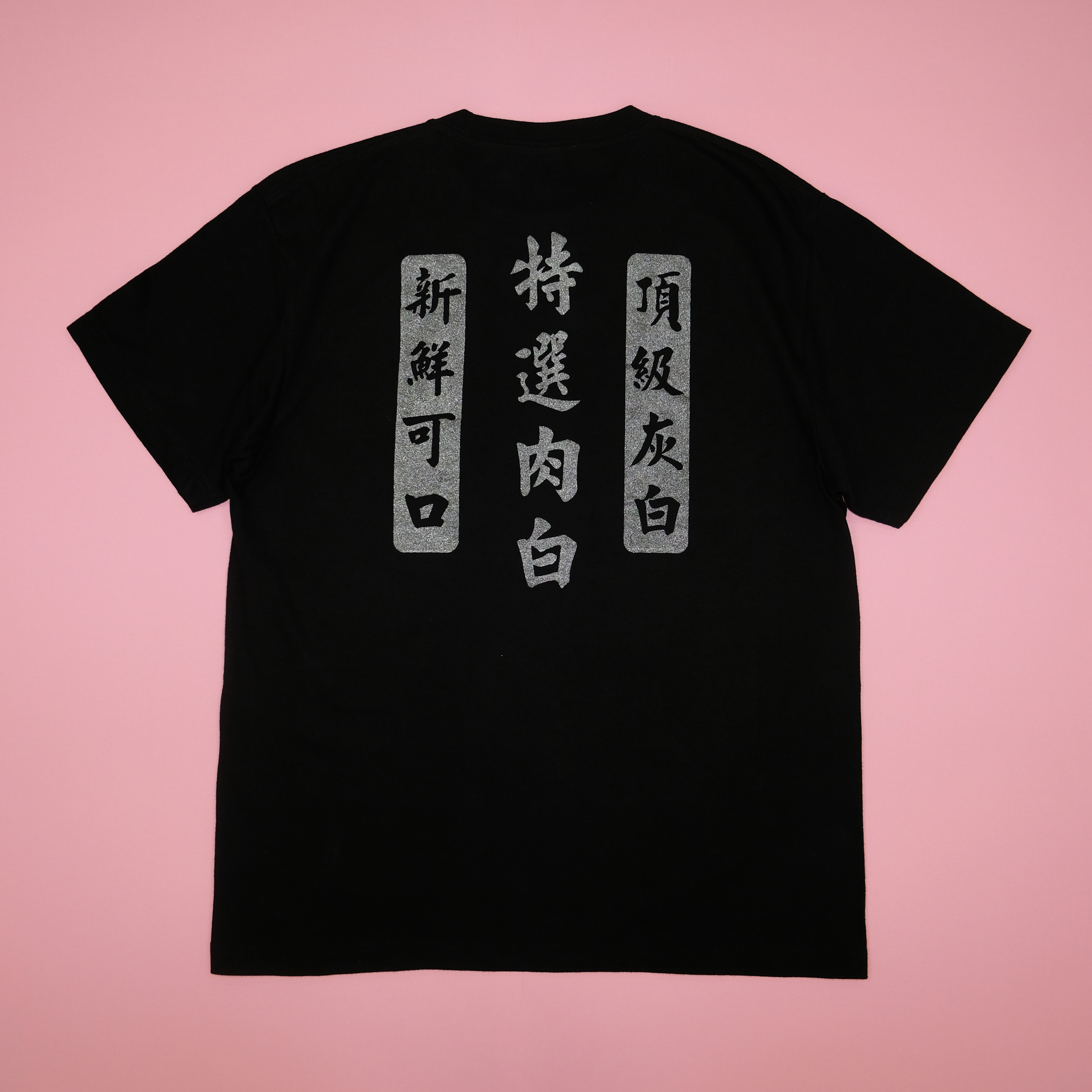 茶水間 特選白肉 黑T