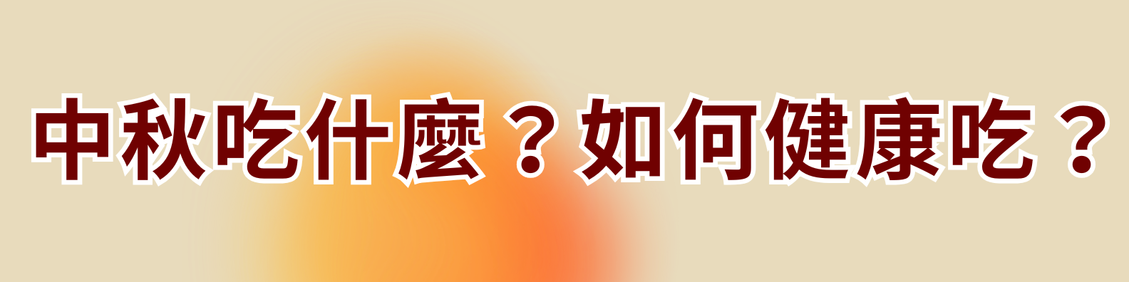 中秋節