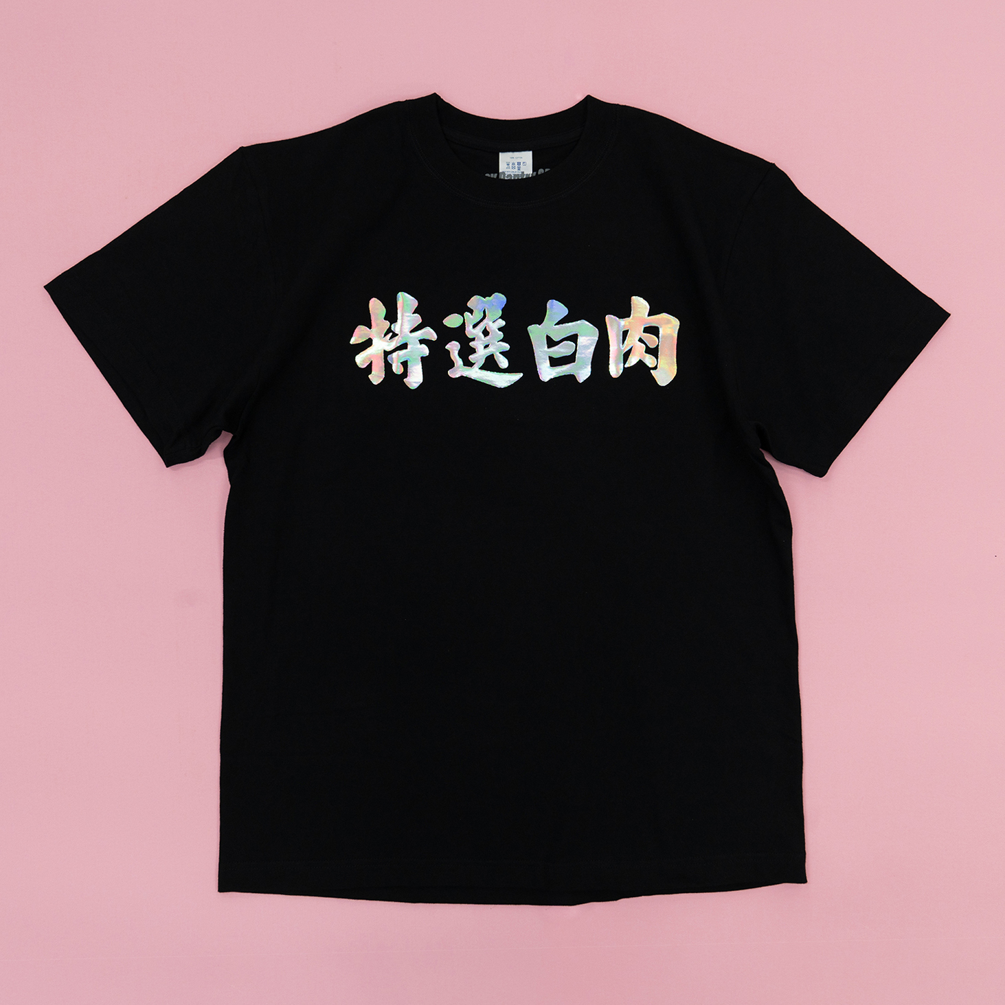 茶水間 特選白肉 黑T