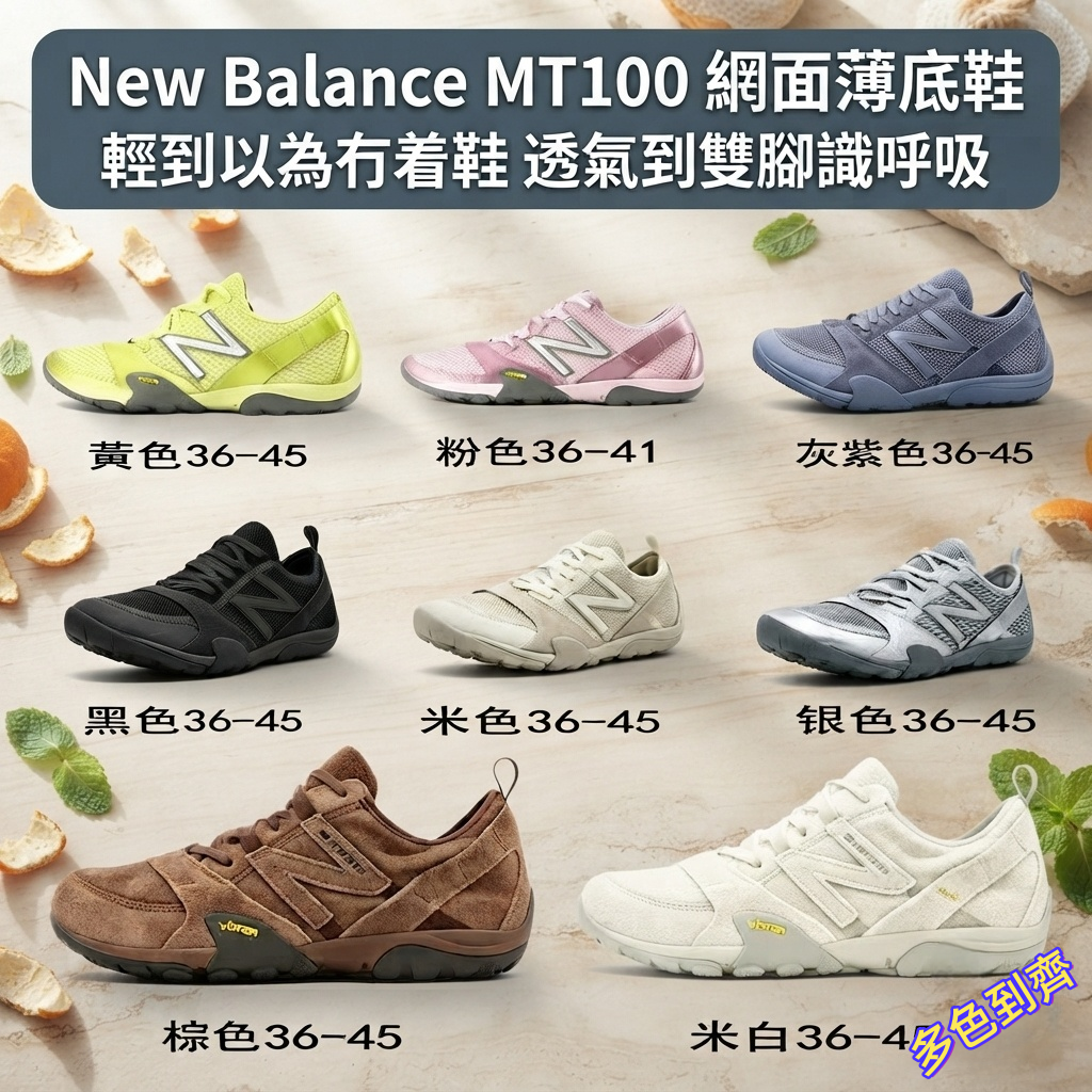 New Balance MT100 網面薄底鞋