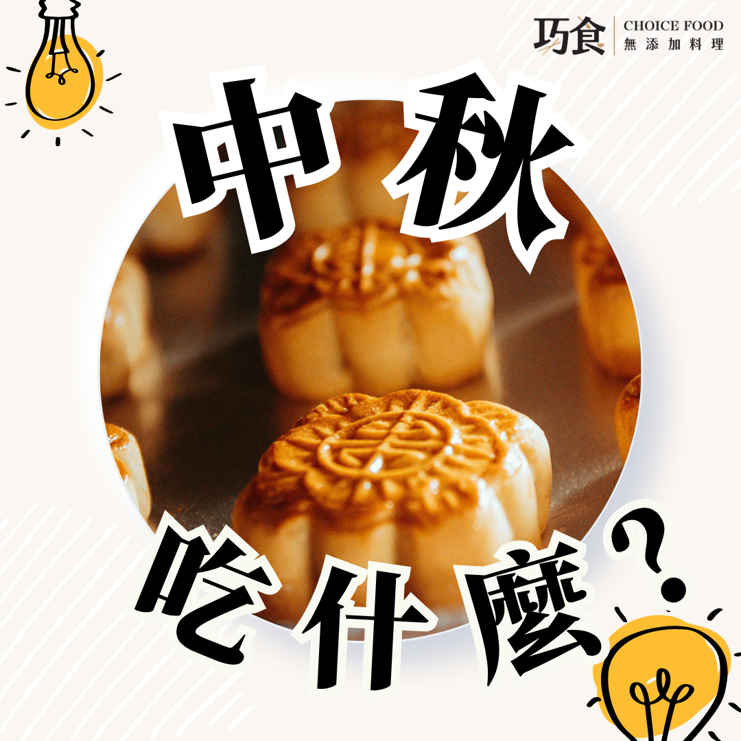 中秋節