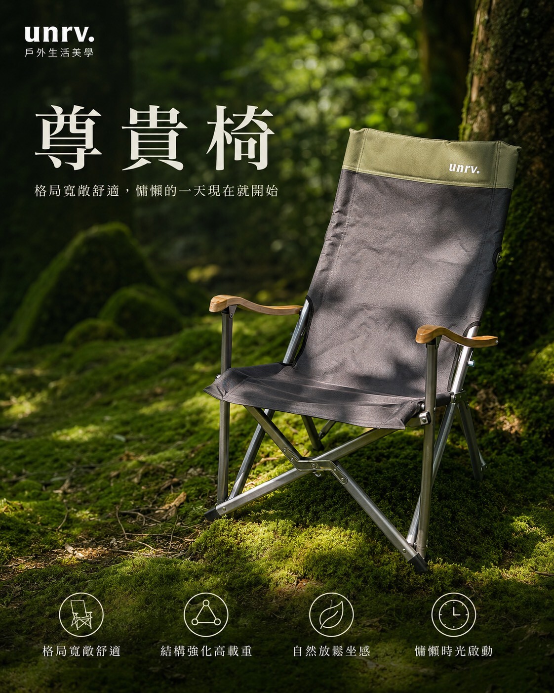 unrv.尊貴椅 營地放鬆與戶外休閒椅