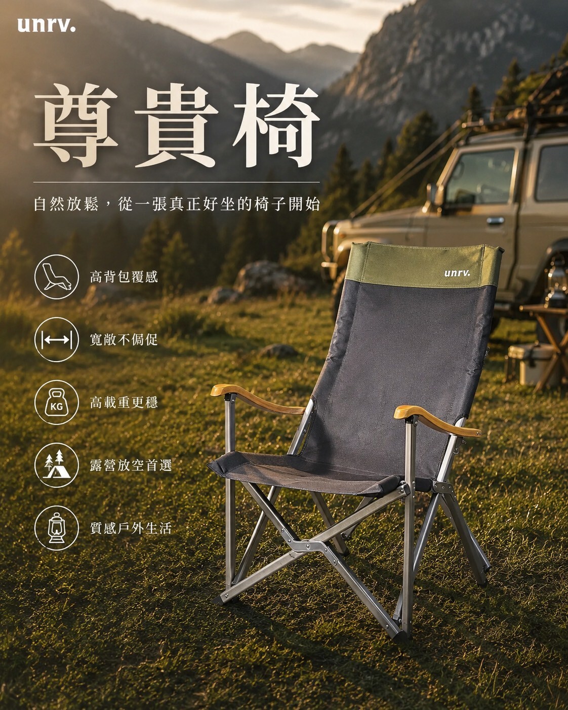 unrv.尊貴椅 寬敞舒適戶外露營椅