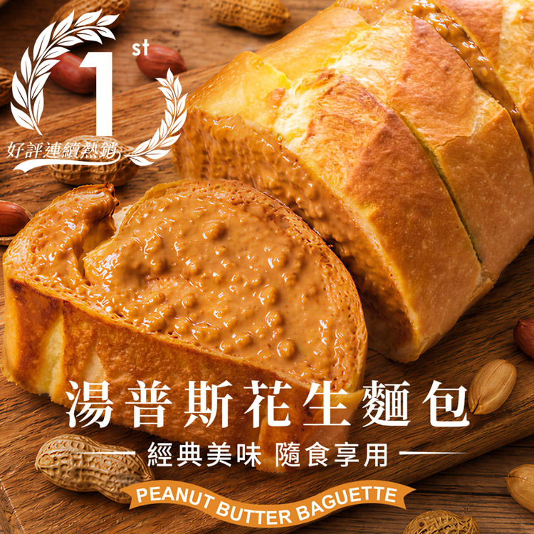 湯普斯花生麵包 Peanut Butter Baguette｜查理布朗烘焙官方直營，好評連續熱銷第一，外酥內軟濃郁花生醬