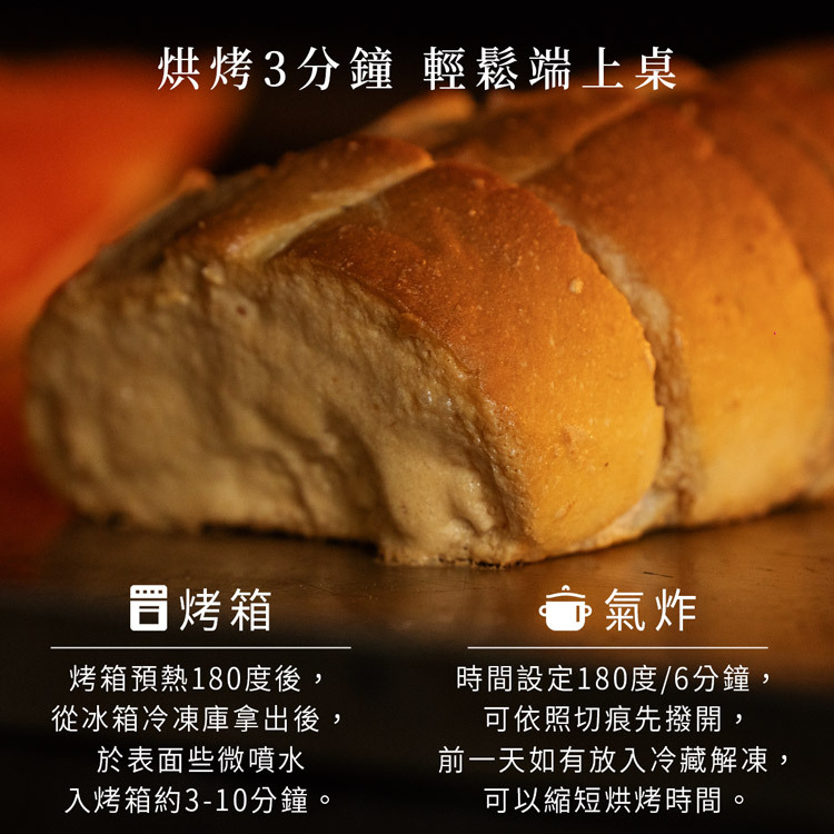 湯普斯花生麵包加熱示意圖－烤箱180度3-10分鐘或氣炸鍋180度6分鐘