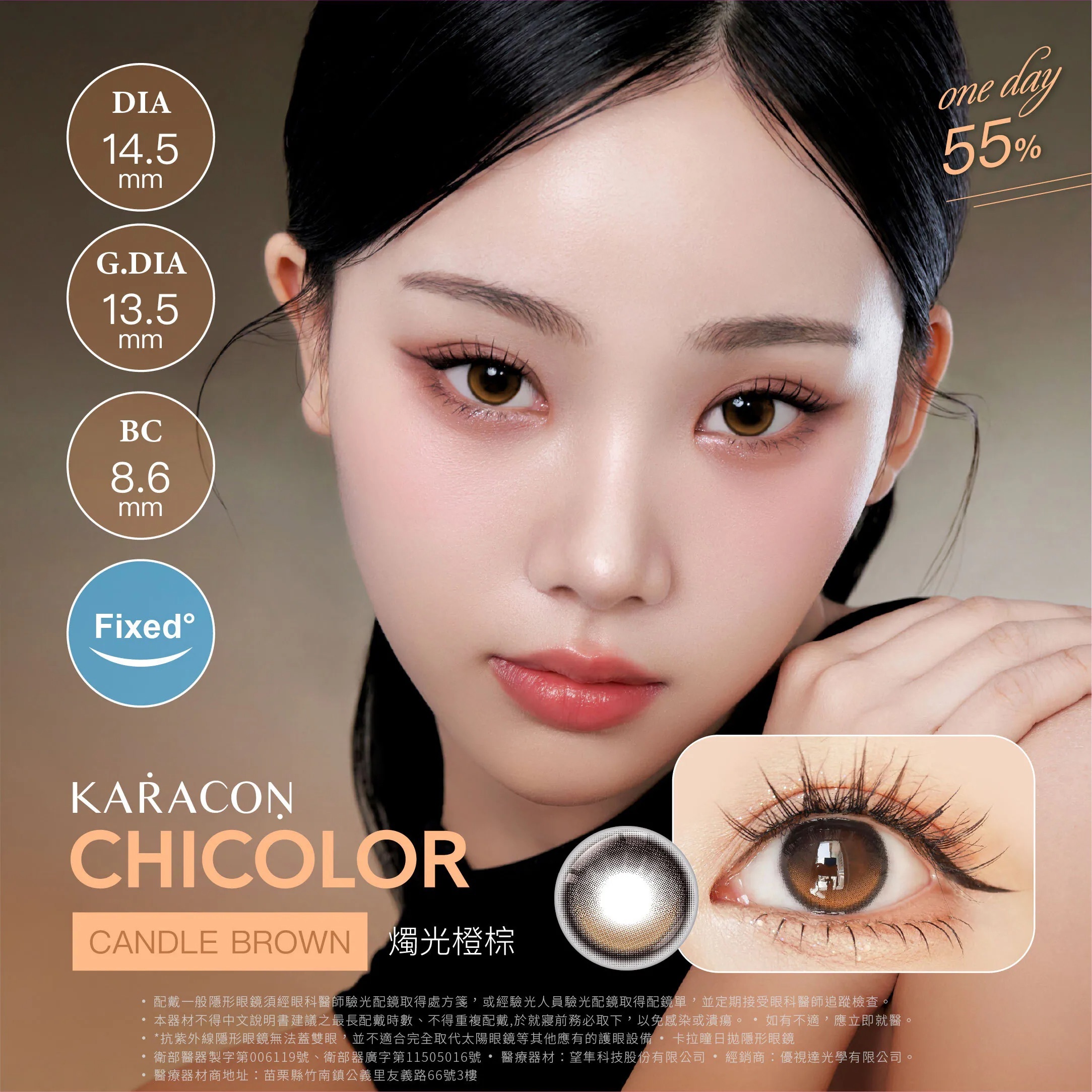[日拋] Karacon CHICOLOR 55% 1 Day #49 Candle Brown 燭光棕｜日拋彩妝隱形眼鏡｜每盒10片