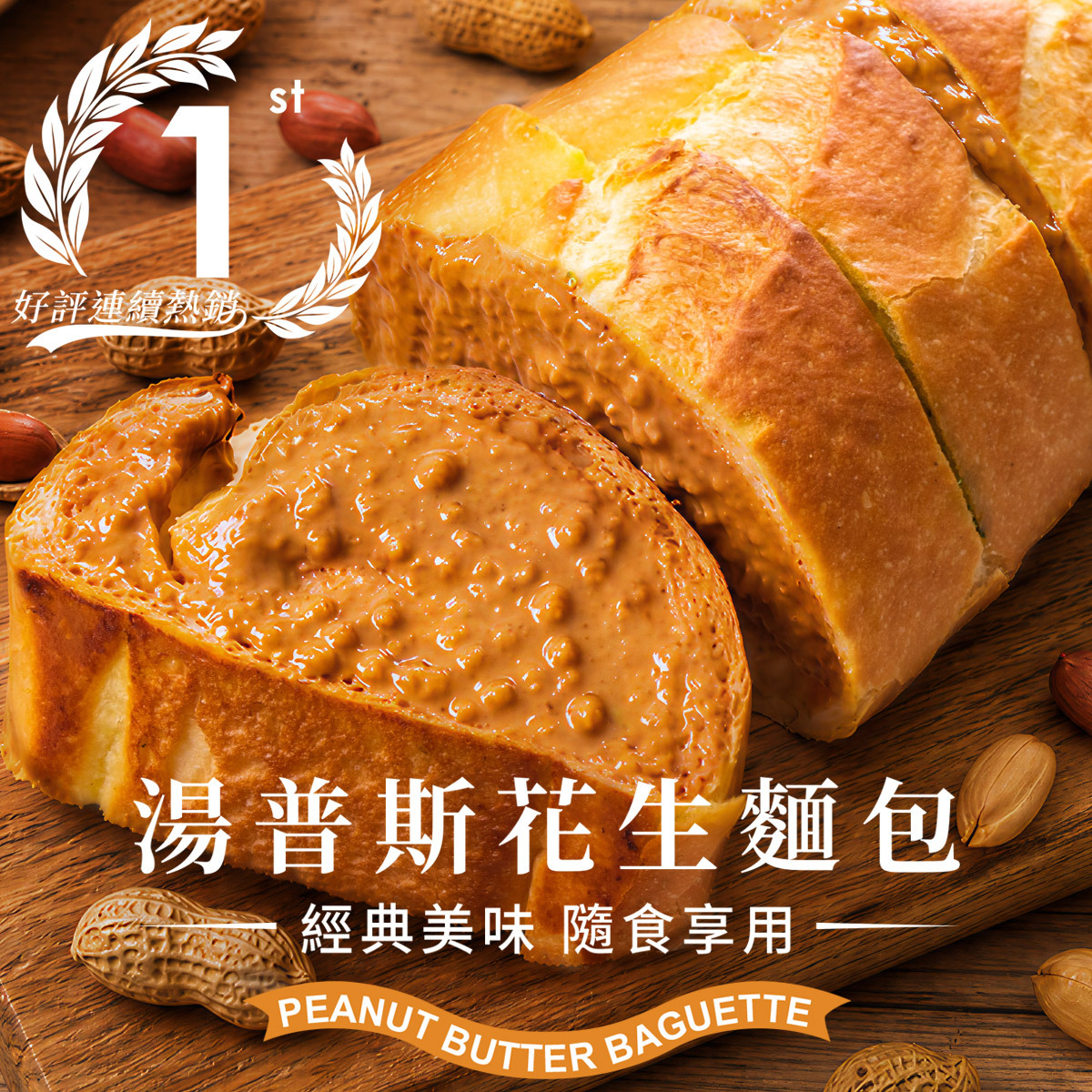 湯普斯花生麵包 3入320g｜查理布朗烘焙人氣團購點心