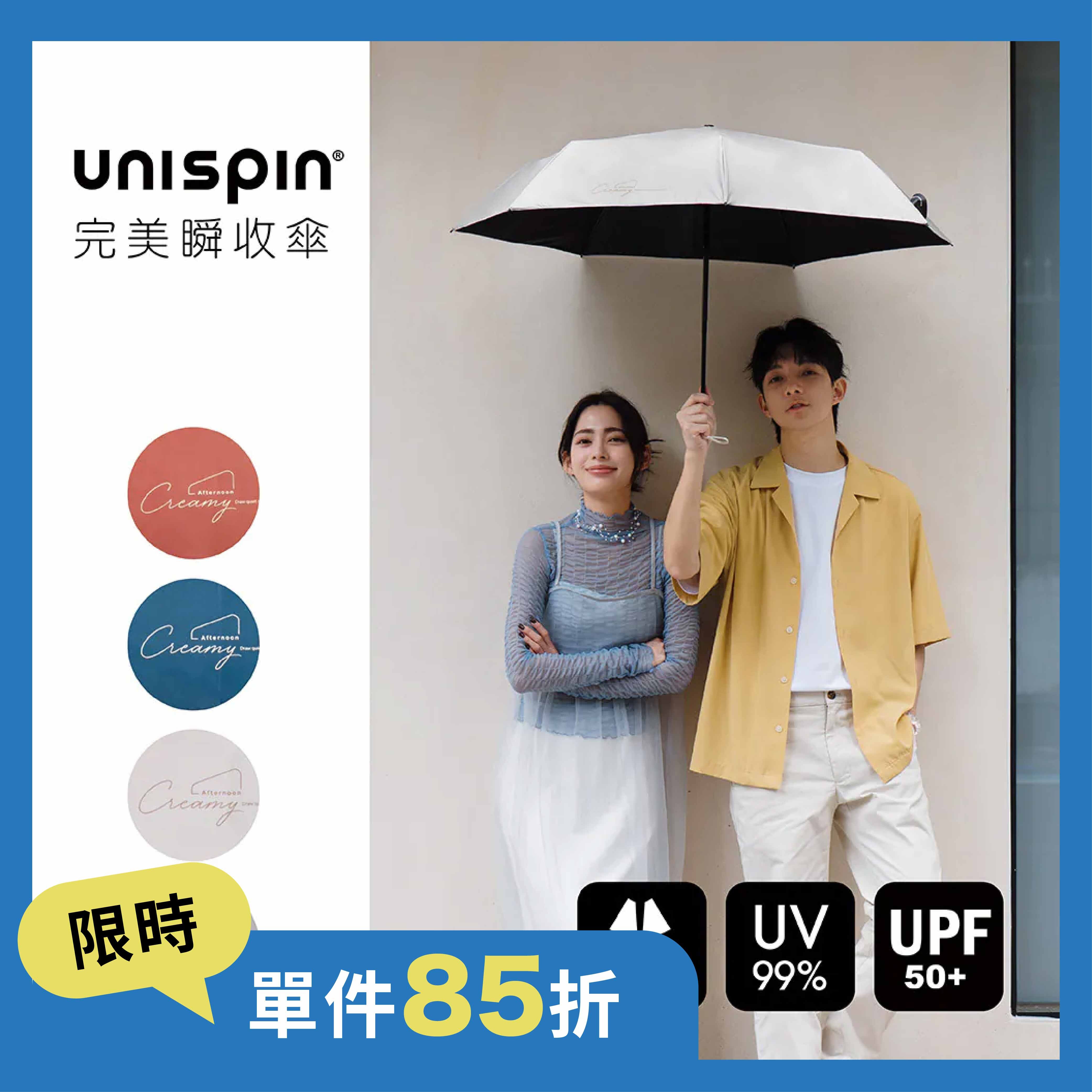 【選物｜Tcf.】Unispin午後奶油 黑膠 安全完美瞬收傘(共4色可選)