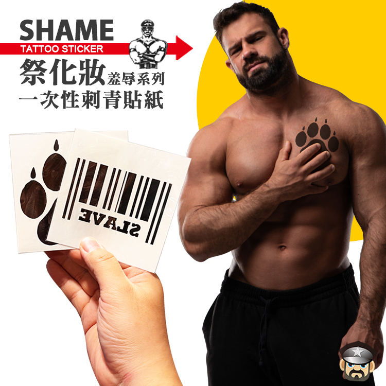 酷兒嚴選 祭化粧羞辱系列 一次性刺青貼紙 SHAME TATTOO STICKER 調教羞辱系恥度大挑戰