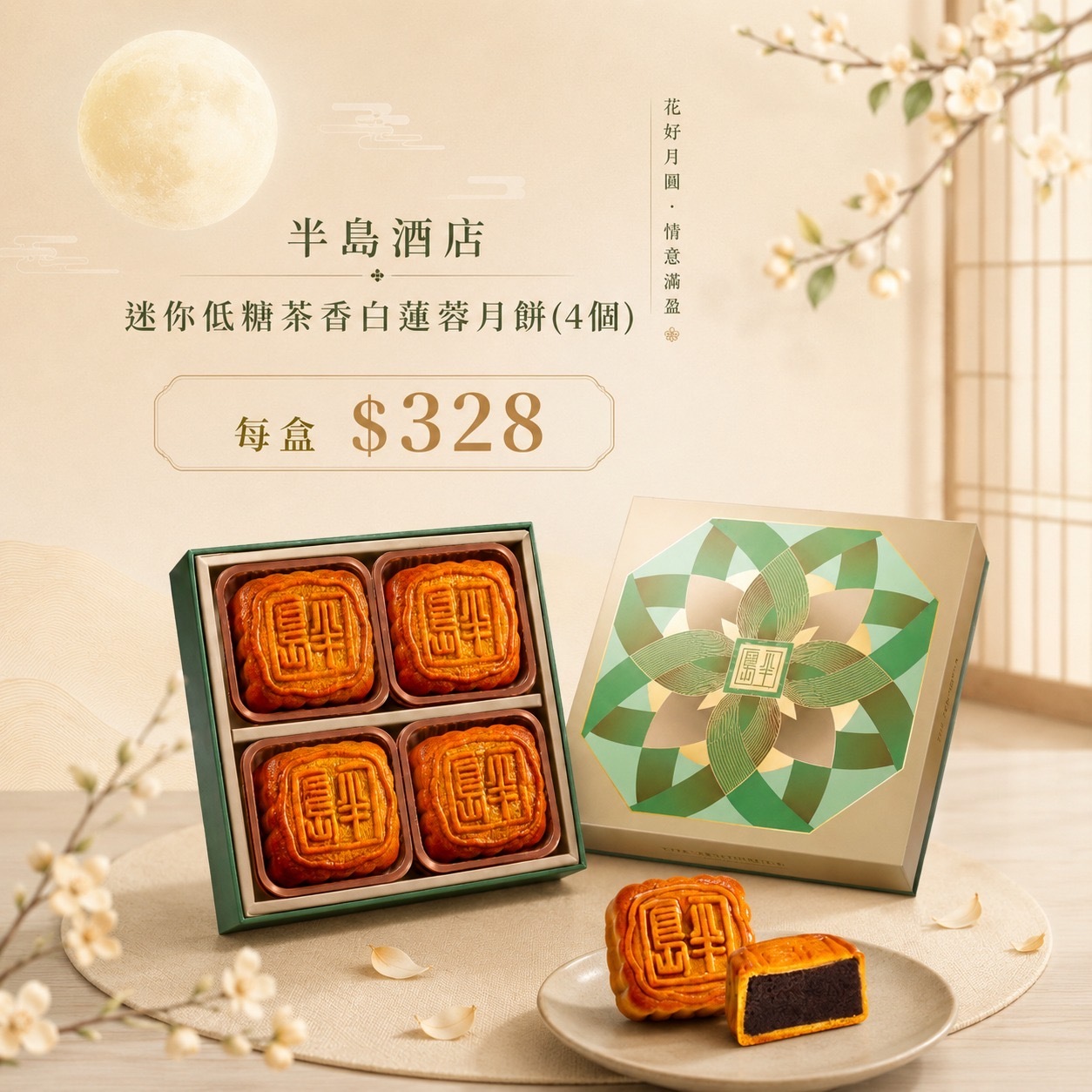 半島酒店迷你低糖茶香白蓮蓉月餅(4個)