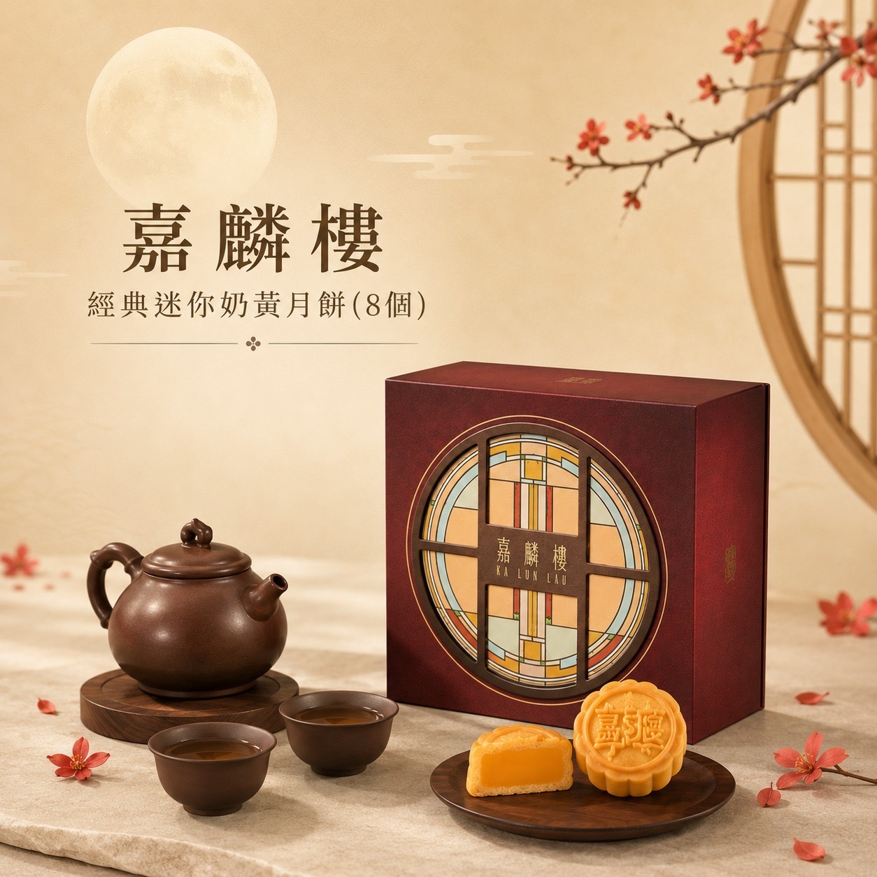 嘉麟樓經典迷你奶黃月餅(八個)