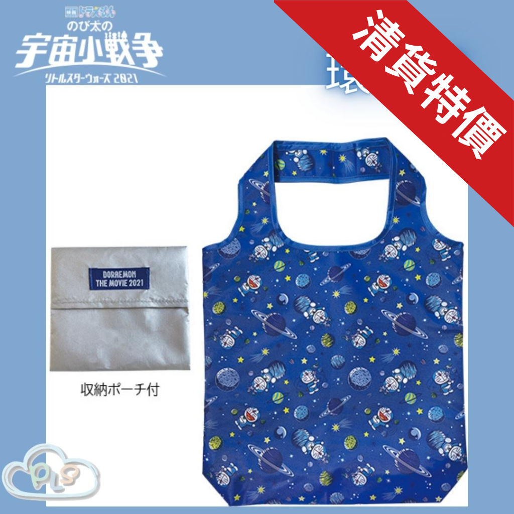 現貨 環保袋 多啦A夢 大雄的宇宙小戰爭 映畫紀念品 #20155