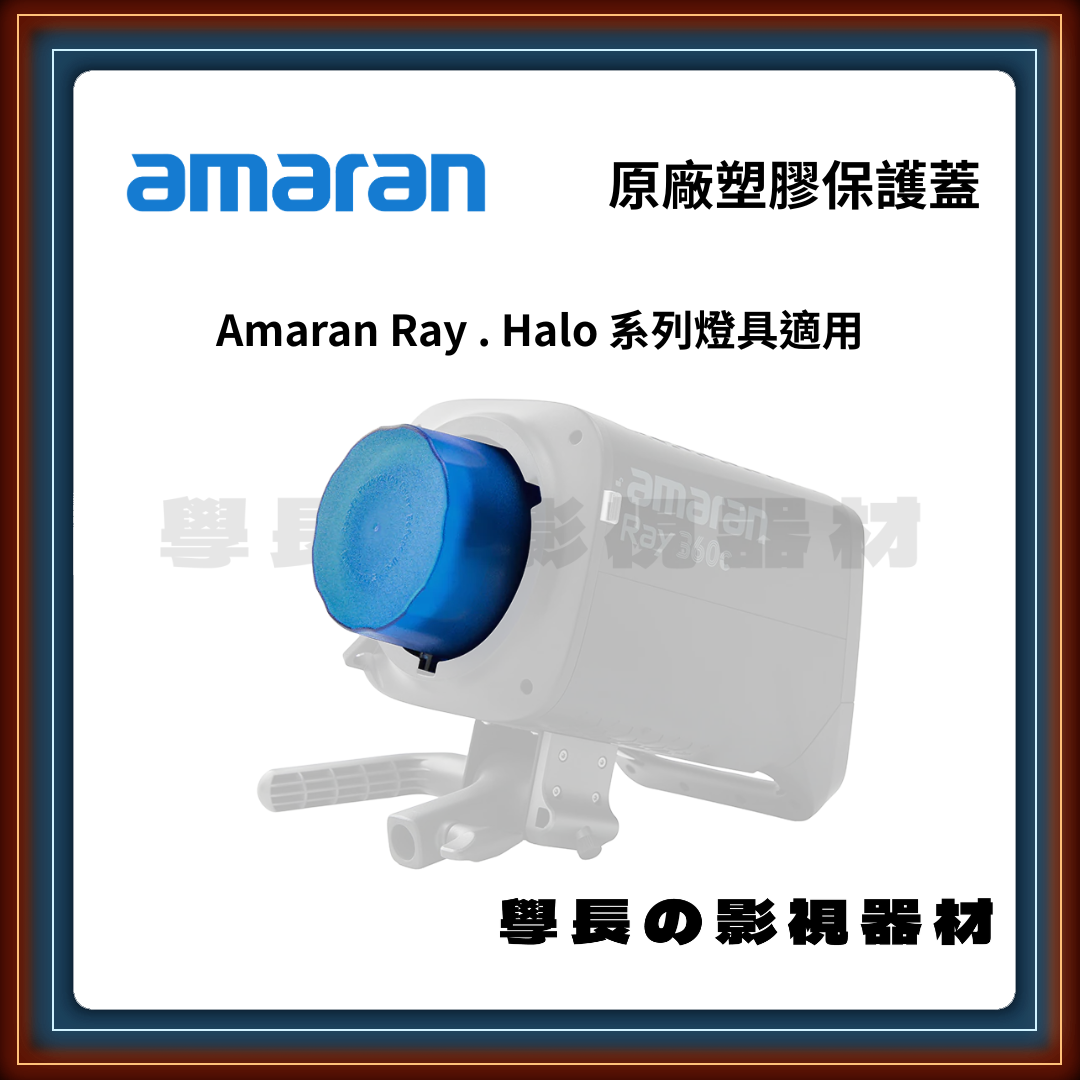 amaran 原廠 保榮卡口 保護蓋 (適用Ray 60c/120c/360c/660c、Halo 60x/100x/200x/300x/600x)