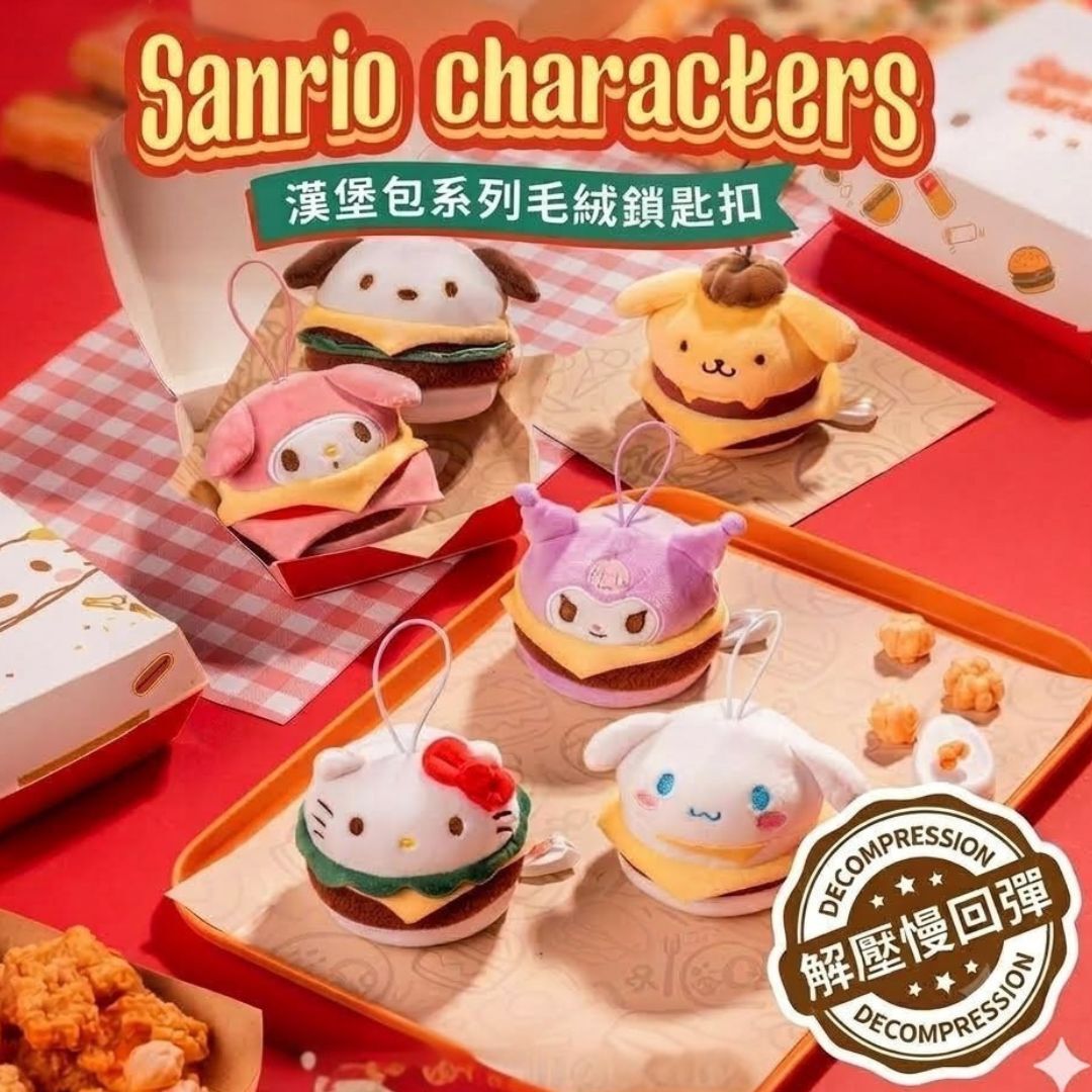 Sanrio|漢堡包系列毛絨公仔鎖匙扣-壓力球(盲盒)