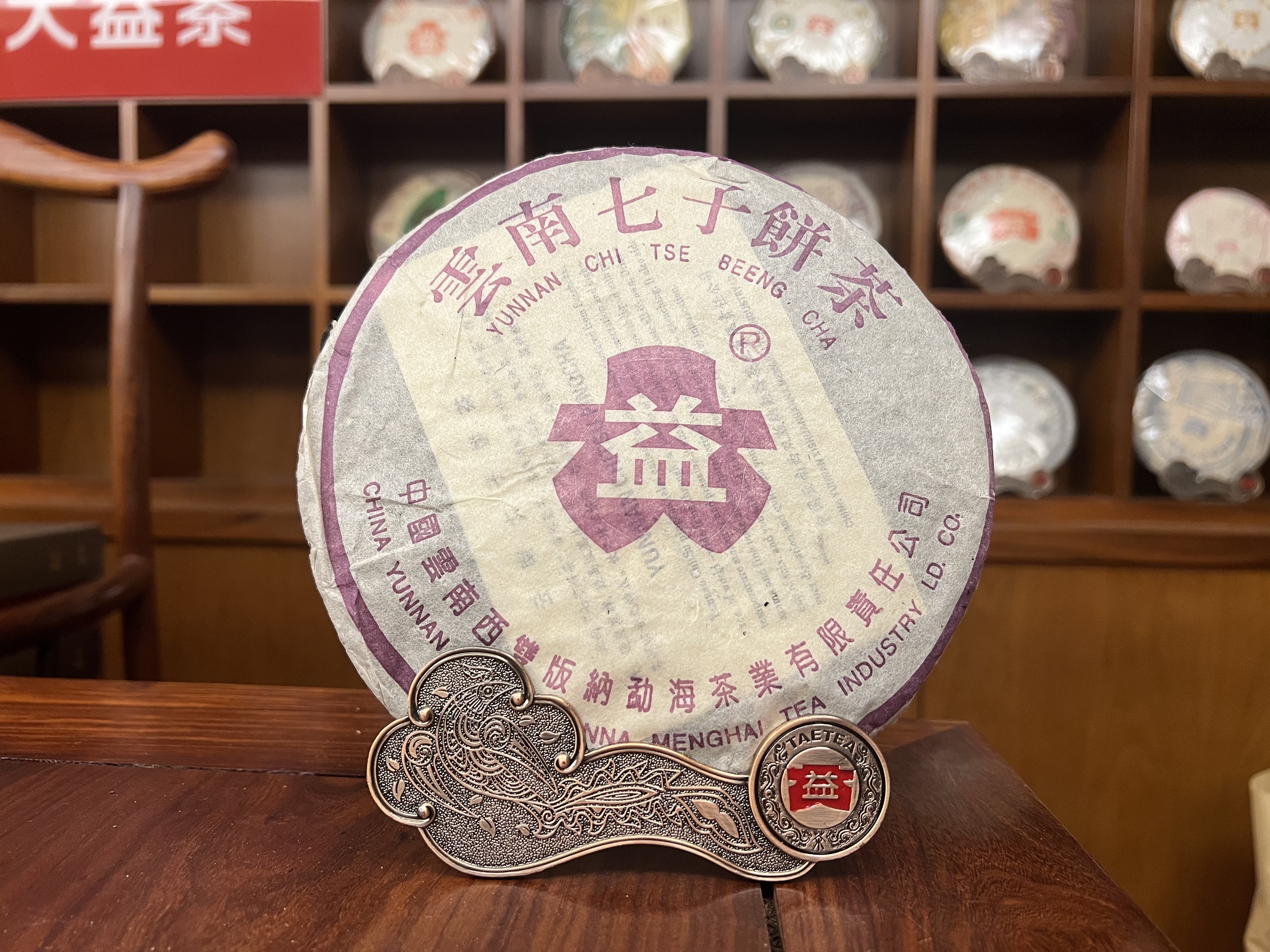 2003年大益普洱生茶紫大益7542 357克茶餅