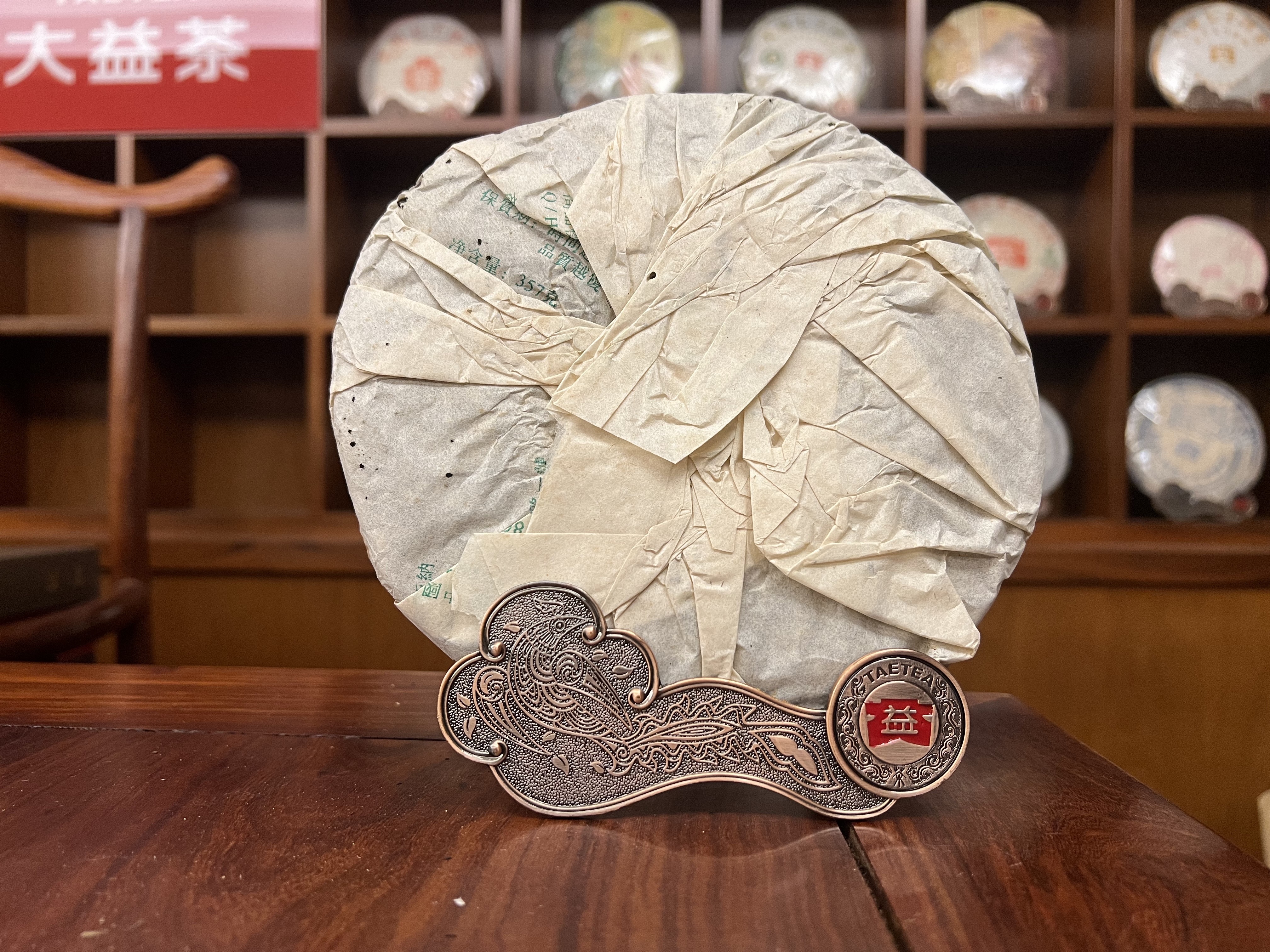 2005年大益普洱生茶7542 504批357克茶餅