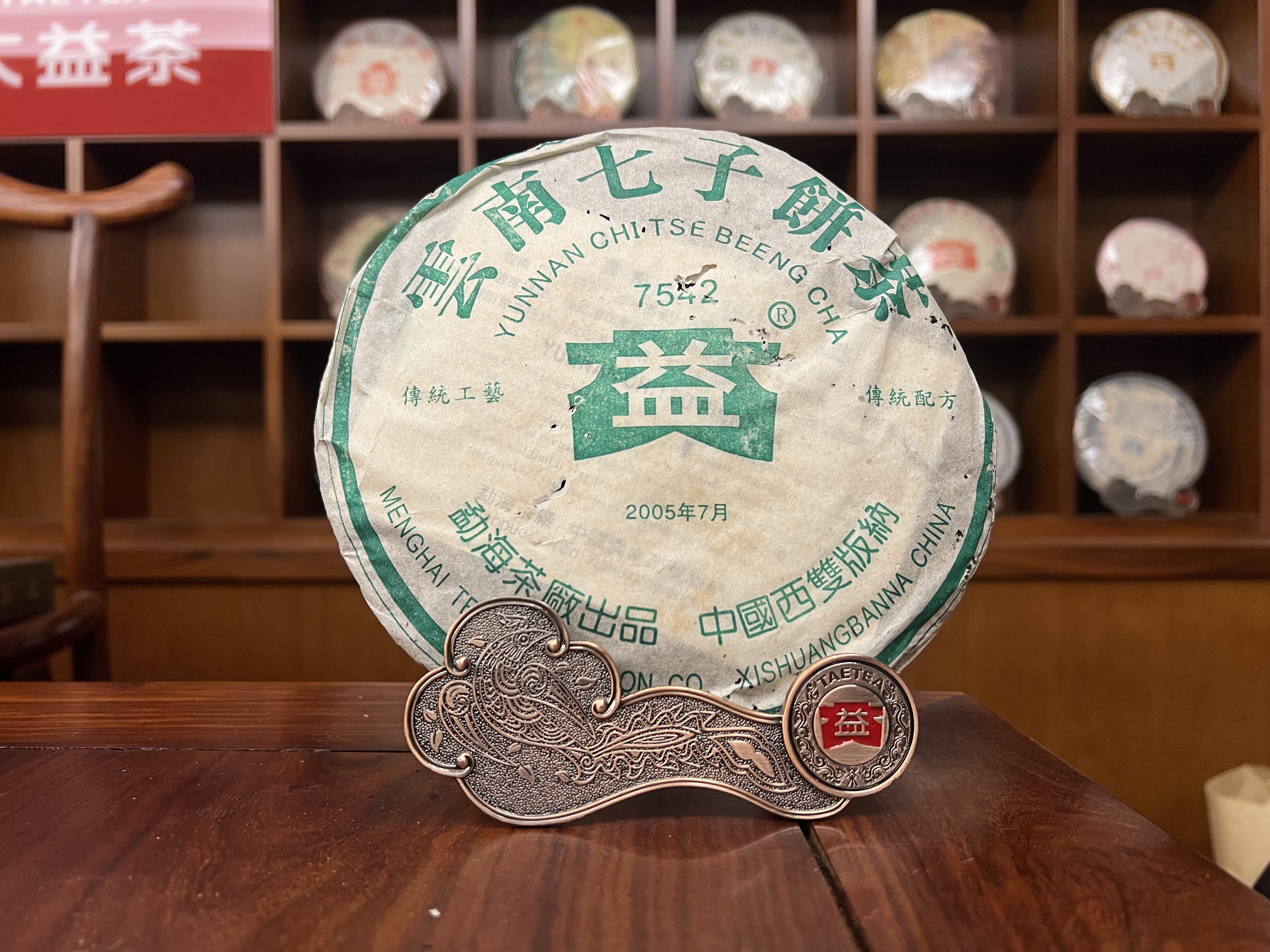 2005年大益普洱生茶7542 504批357克茶餅