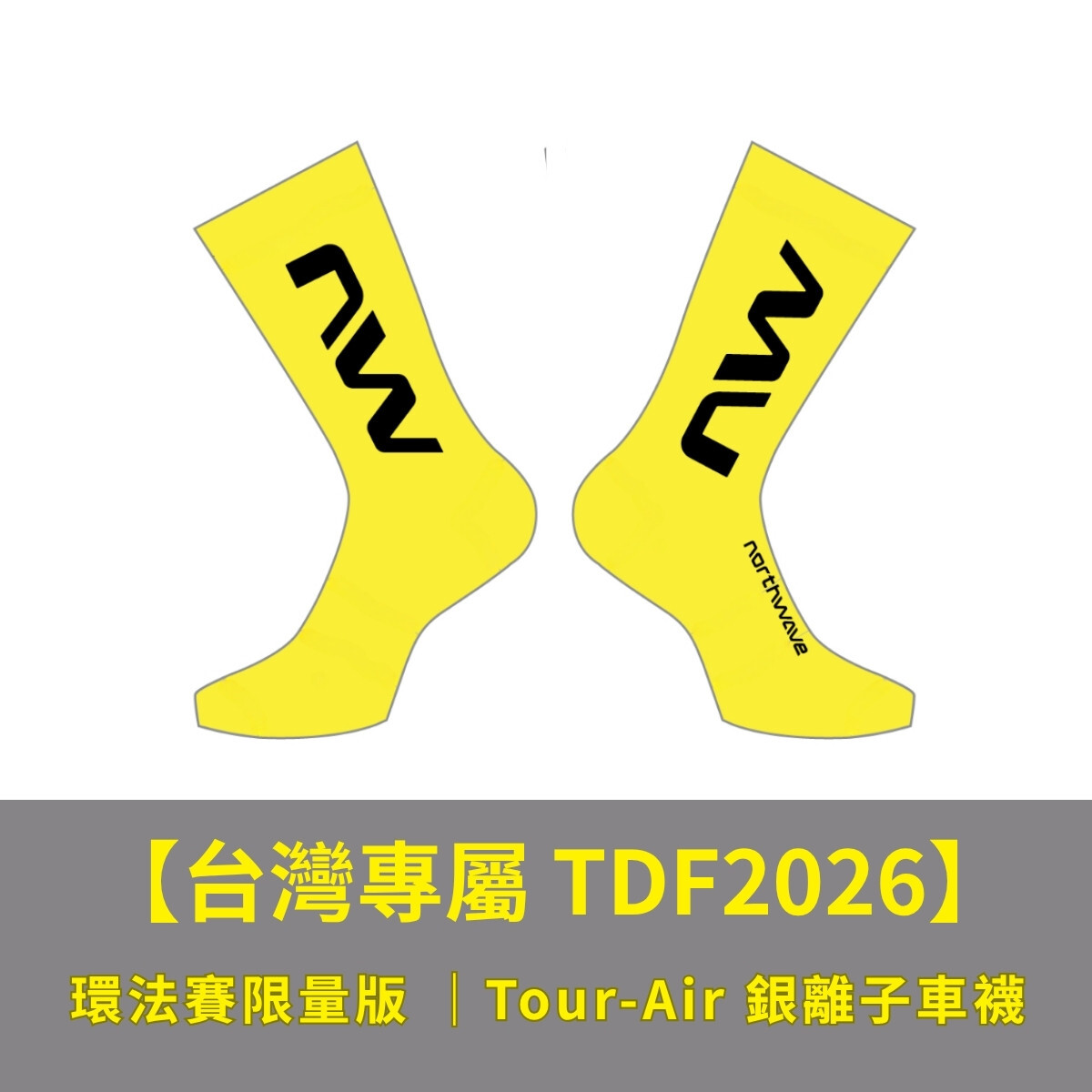 台灣專屬 TDF2026 環法賽限量版 Tour-Air 銀離子車襪