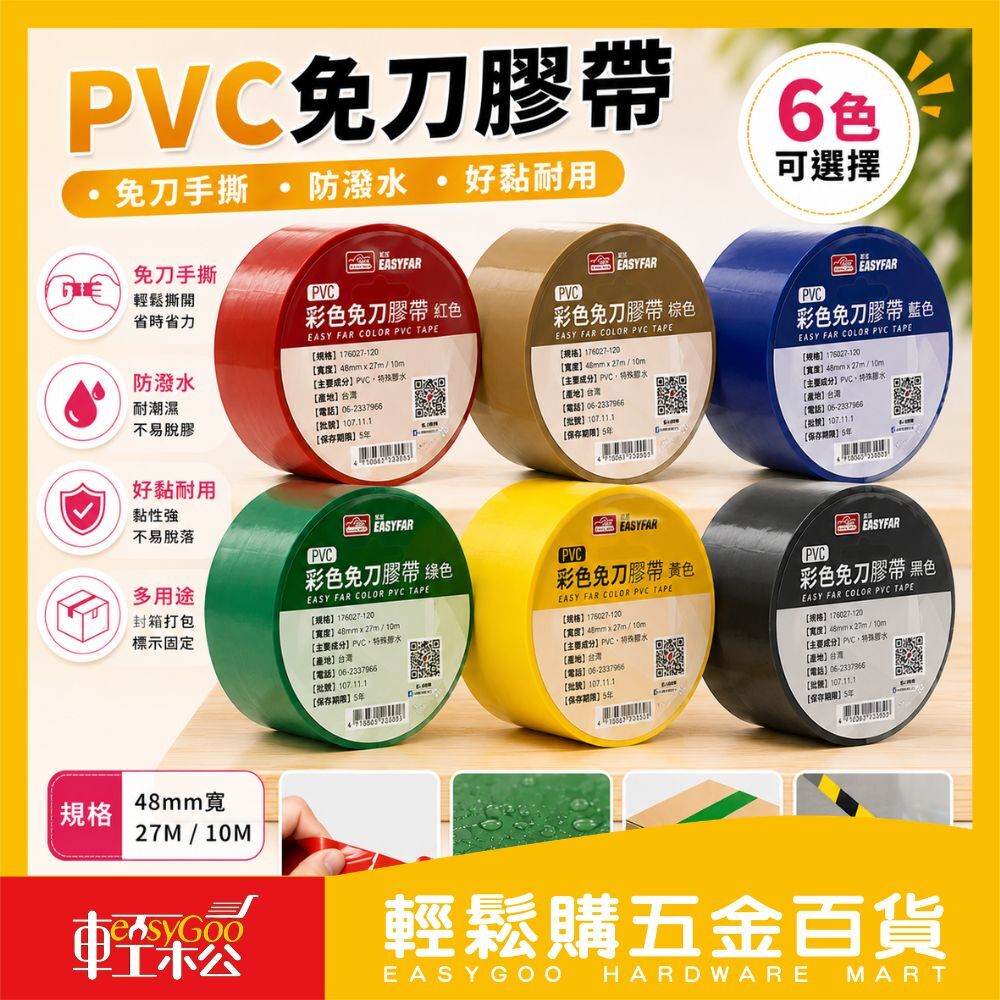 PVC 彩色免刀膠帶 48mm×27M｜多色選擇 不需裁切 手撕膠帶 防潑水 膠帶 封箱膠帶 地板膠 免刀 冷氣膠帶