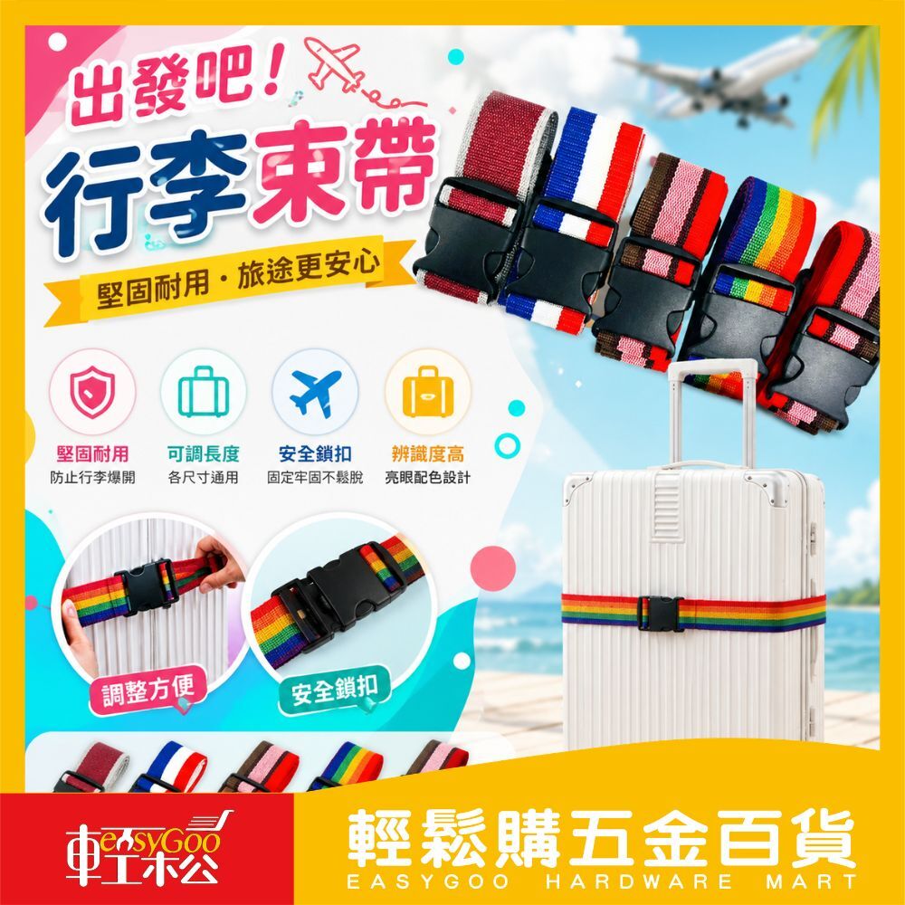出發吧!行李束帶【輕鬆購五金百貨】台灣現貨