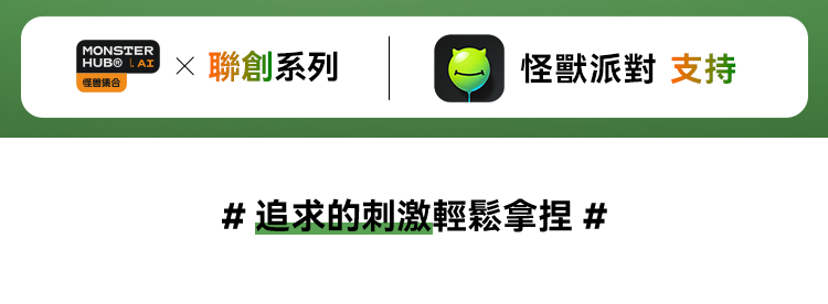 小怪獸 Monster Zing 蜜電情趣玩具，怪獸集合與聯創系列標誌，支援怪獸派對 APP。