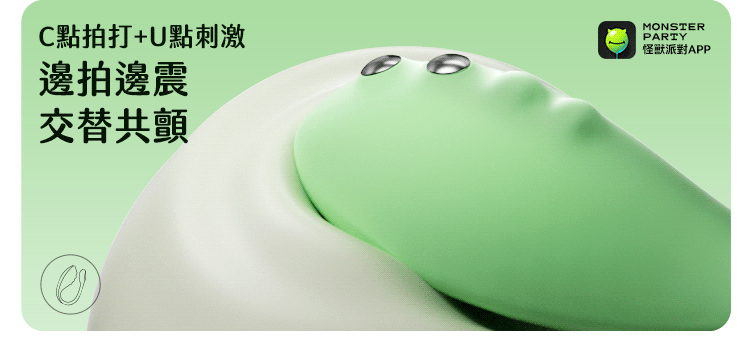 小怪獸 Monster Zing 蜜電新手推薦，圓潤矽膠頭部貼合肌膚，主打 C 點拍打與 U 點刺激交替共顫。