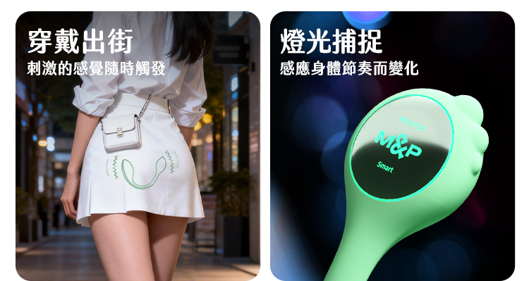 小怪獸 Monster Zing 蜜電情侶實戰，女子穿戴出街，展現刺激感隨時觸發與智能燈光捕捉。