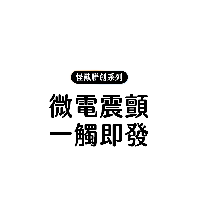 小怪獸 Monster Zing 蜜電女性恩物，純文字畫面強調微電震顫一觸即發，怪獸聯創系列。