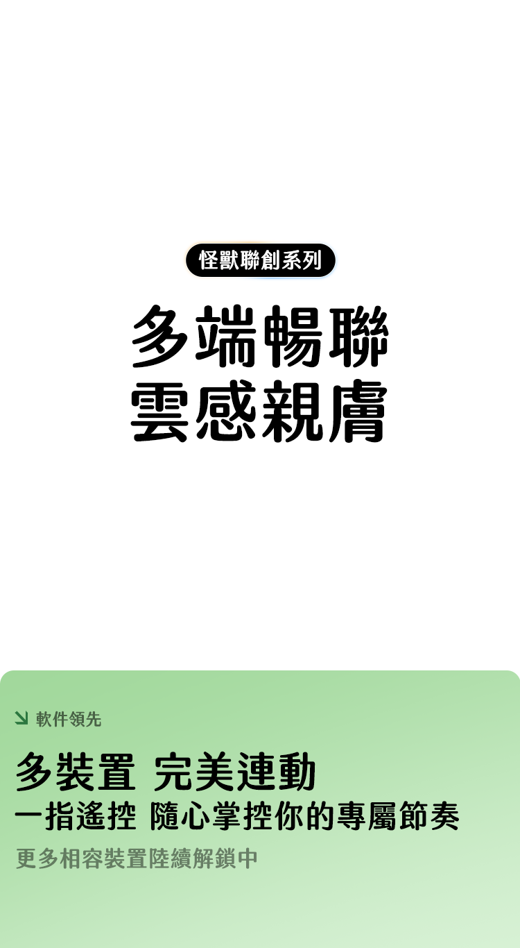 小怪獸 Monster Zing 蜜電多端暢聯，文字強調雲感親膚與多裝置完美連動，一指遙控專屬節奏。