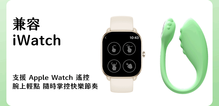 小怪獸 Monster Zing 蜜電科技情趣，兼容 Apple Watch 遙控，腕上輕點即可切換不同震動節奏。