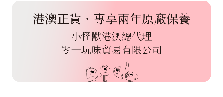 小怪獸 Monster Zing 蜜電港澳正貨，由代理商零一玩味貿易有限公司提供兩年原廠保養，購買安心有保障。