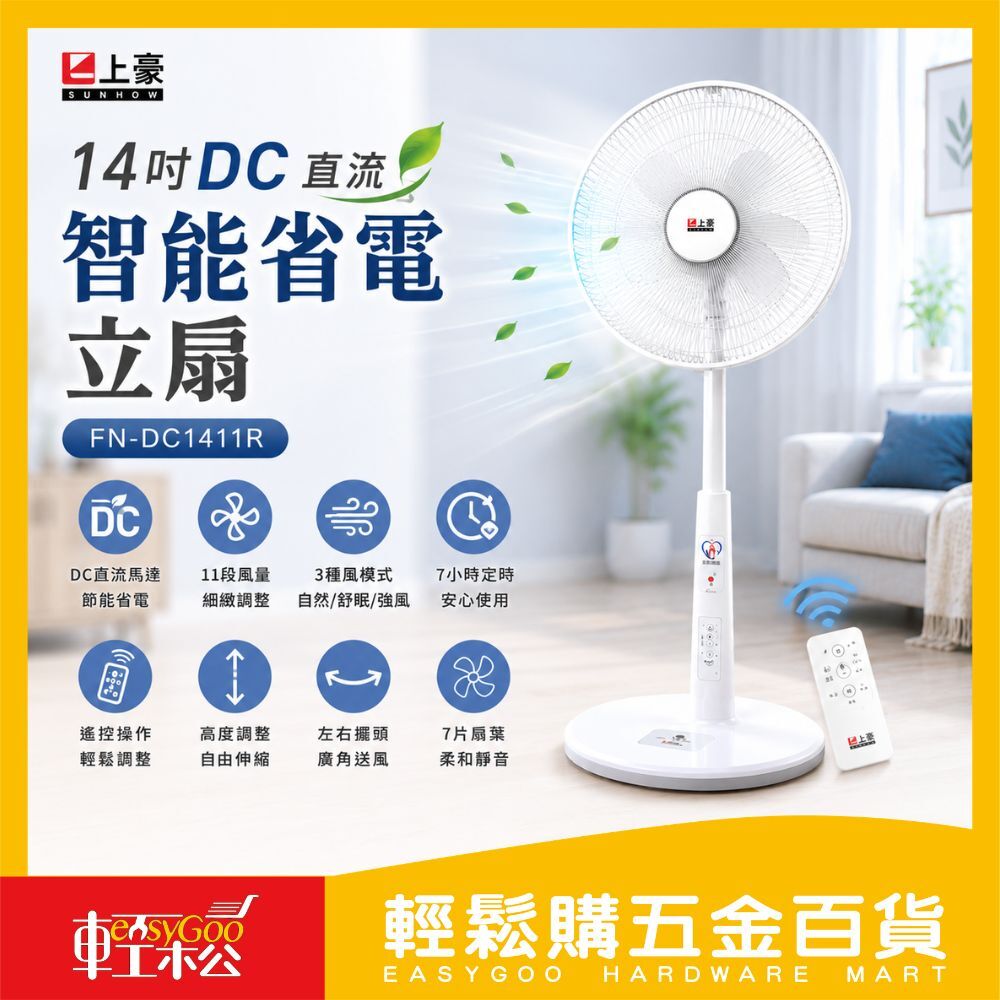 上豪14吋DC直流電風扇 FN-DC1411R｜DC節能電風扇 11段風量 遙控立扇 定時風扇【輕鬆購五金百貨】